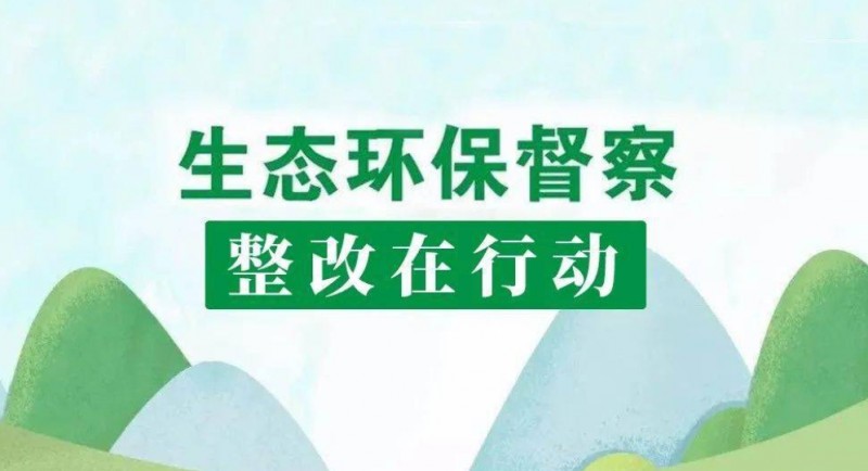 國家林草局召開中央環(huán)保督察典型案例督查督辦會！