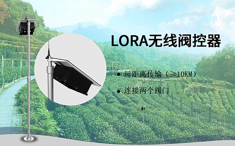 LORA無(wú)線(xiàn)閥控器